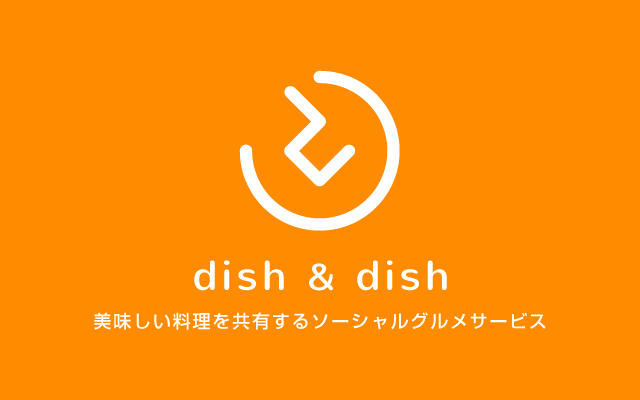 美味しい料理を共有するソーシャルグルメサービス dish&dish