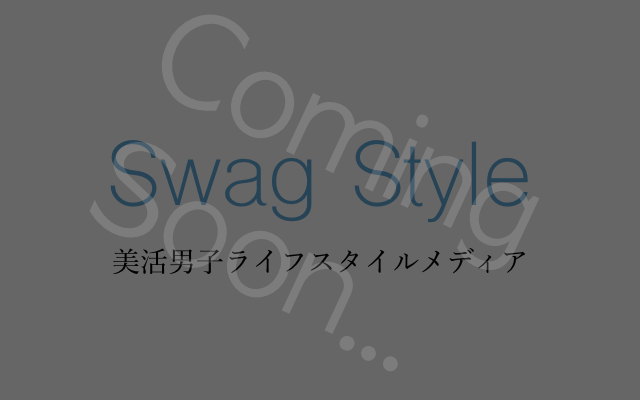 美活男子ライフスタイルメディア Swag Style